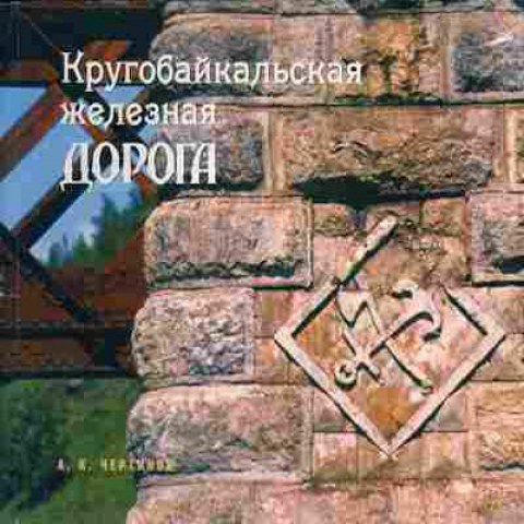 Книга Кругобайкальская железная дорога Баград.рф4